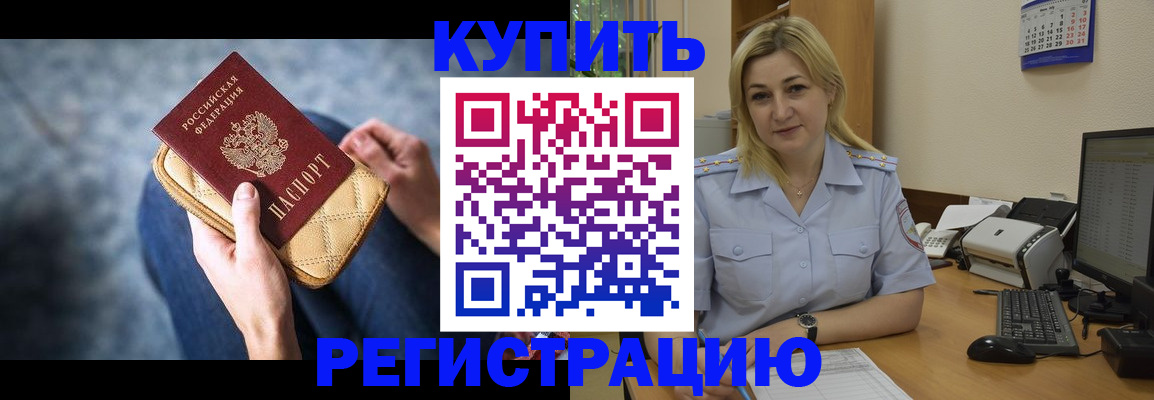купить прописку в Орле